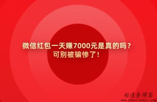 微信红包一天赚7000元是真的吗？可别被骗惨了！ 第1张