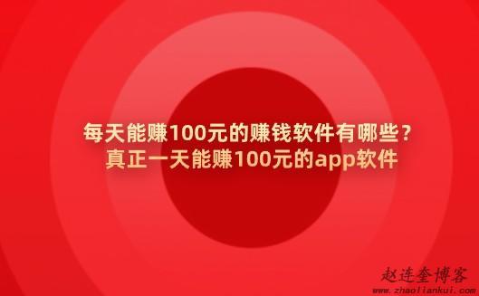 每天能赚100元的赚钱软件有哪些？真正一天能赚100元的app软件 第1张