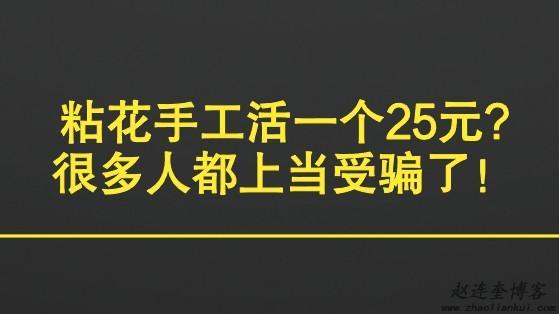 粘花手工活一个25元?很多人都上当受骗了！ 第1张