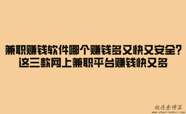 兼职赚钱软件哪个赚钱多又快又安全?这三款网上兼职平台赚钱快又多 第1张