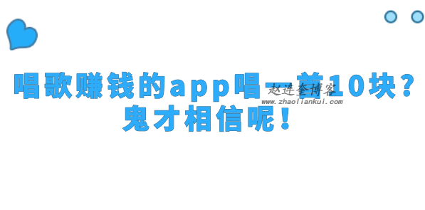 唱歌赚钱的app唱一首10块?鬼才相信呢！ 第1张