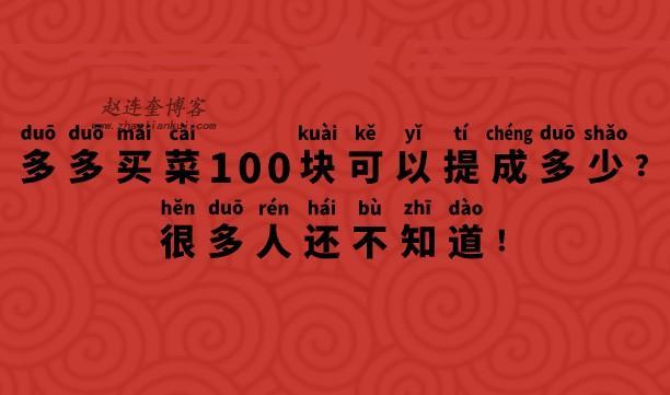 多多买菜100块可以提成多少？很多人还不知道！ 第1张