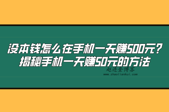 没本钱怎么在手机一天赚500元?揭秘手机一天赚50元的方法 第1张