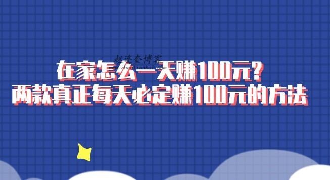 在家怎么一天赚100元?两款真正每天必定赚100元的方法 第1张