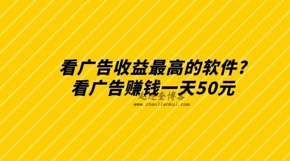 看广告收益最高的软件?看广告赚钱一天50元 第1张