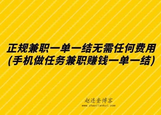 正规兼职一单一结无需任何费用(手机做任务兼职赚钱一单一结) 第1张