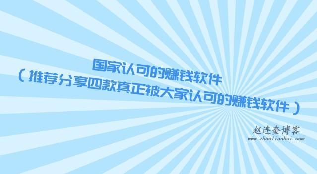 国家认可的赚钱软件 （推荐分享四款真正被大家认可的赚钱软件） 第1张