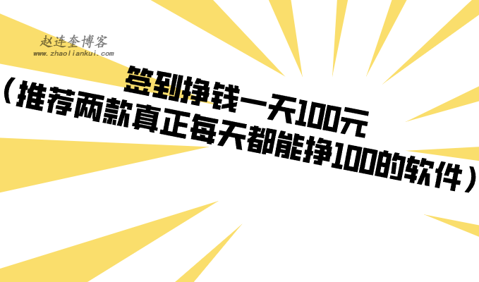 签到挣钱一天100元（推荐两款真正每天都能挣100的软件） 第1张