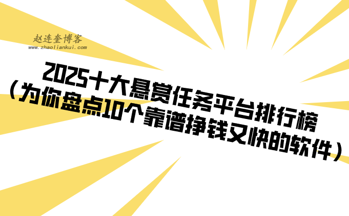 2025十大悬赏任务平台排行榜（为你盘点10个靠谱挣钱又快的软件） 第1张