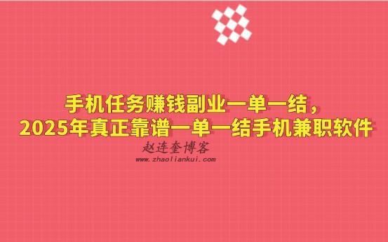 手机任务赚钱副业一单一结，2025年真正靠谱一单一结手机兼职软件 第1张