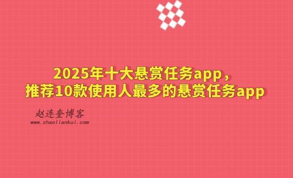 2025年十大悬赏任务app，推荐10款使用人最多的悬赏任务app 第1张