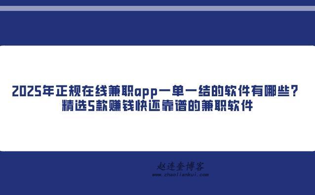 2025年正规在线兼职app一单一结的软件有哪些？精选5款赚钱快还靠谱的兼职软件 第1张