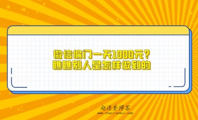 微信偏门一天1000元?瞧瞧别人是怎样做到的 第1张