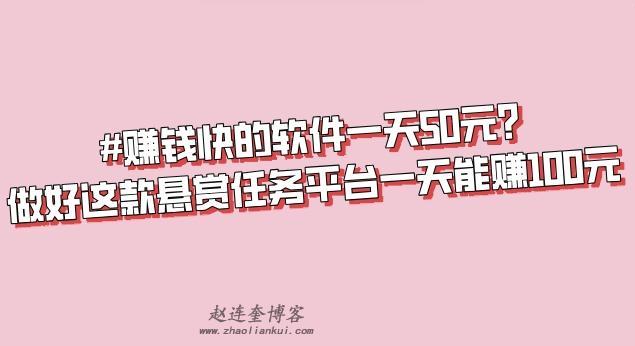 赚钱快的软件一天50元?做好这款悬赏任务平台一天能赚100元 第1张